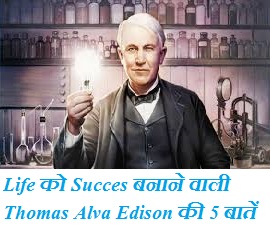 Thomas Alva Edison Best Succes Tips In Hindi Thomas Alva Edison Best Succes Tips In Hindi