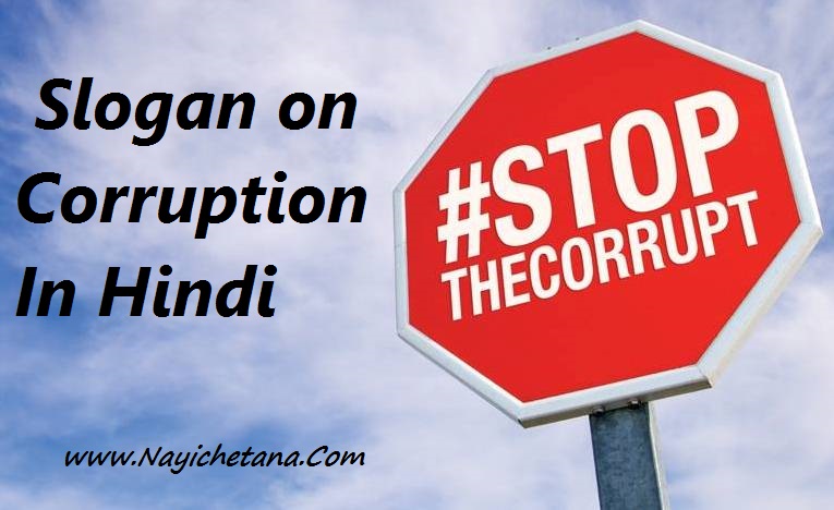 भ्रष्टाचार पर 21 हिंदी स्लोगन - Best 21 Corruption Slogan 