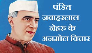 hindi thought of Jawaharlal Nehru,Jawaharlal Nehru ke vichar, पंडित जवाहरलाल नेहरु विचार, Jawaharlal Nehru Quotes in Hindi, Quotes on Nehru