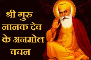 श्री गुरु नानक देव के अनमोल वचन, Guru Nanak Dev Quotes In Hindi,Guru Nanak dev ji ke vichar, hindi thought of Guru Nanak in hindi