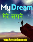 My Dream - मेरे सपने ,मेरे सपने बेस्ट हिन्दी प्रेरक कविता ! Best Motivational Poem my Dream In Hindi