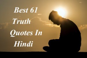 सत्य पर महान व्यक्तियों के विचार, Best 61 Truth Quotes Thoughts In Hindi, sach, saty, सत्य