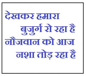 Anti Drugs Alcohol Slogans In Hindi, Nasha Mukti par nare, Anti Drug Alcohol Tobacco Hindi sms, नशे पर सर्वश्रेष्ठ नारे, sharabbandi nare