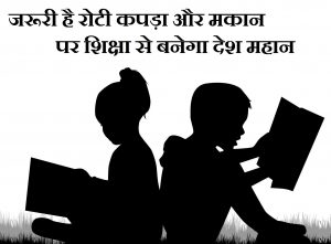 साक्षरता पर नारे, Literacy Education Slogans in Hindi, Shiksha par nare, sakshrta par nare, Education hindi slogan, school Chalo Abhiyan