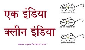 Top 31 Cleanliness Slogan In Hindi, svchchta par hindi naare, hindi slogan on clean india, svchata abhiyan naare,स्वच्छता अभियान नारे