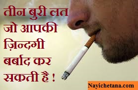 Three Bad Habit can ruin your life in hindi