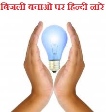 save electricity Slogan In hindi