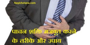 Pachan Kriya Kaise Sudhare,पाचन क्रिया कैसे सुधारे,pachan shakti badhane ki dawa,How to Improve Digestive System in Hindi,pachan shakti yoga,Digestive System-Paachan Tantr