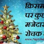Intersting Facts About Chrismas In Hindi क्रिसमस पर रोचक तथ्य