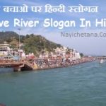 hindi slogan on River, Nadi bachao par naare, Nadiyon ki Raksha Par Hindi Nare, नदी संरक्षण पर नारे, Best 21 Save River Slogans In Hindi