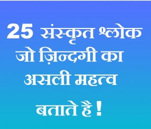 20 Sanskrit Shlokas With Meaning in Hindi For Students, संस्कृत श्लोक हिंदी अर्थ सहित,Sanskrit shlok hindi me, Sanskrit shlok hindi earth sahit,Sanskrit me shlok,vidya par Sanskrit me shlok, Sanskrit ke shlok,prernadayi Sanskrit shlok, Sanskrit shlok hindi,Sanskrit shlok kaise padhe, संस्कृत श्लोकों का संग्रह , संस्कृत में श्लोक अर्थ सहित, विद्या पर संस्कृत में श्लोक अर्थ सहित, ज्ञान संस्कृत श्लोक, जल पर संस्कृत श्लोक अर्थ सहित, संस्कृत के श्लोक, प्रेरणात्मक श्लोक, संस्कृत सुभाषित श्लोक, संस्कृत श्लोक,