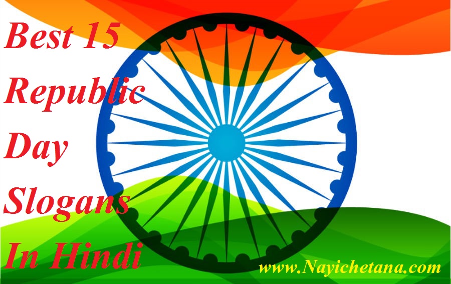 Best 21 Republic Day Slogans In Hindi ! गणतंत्र दिवस पर नारे