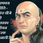 Chankya Neeti In Hindi