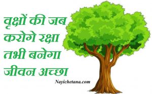 hindi slogan on Save Trees, Save Trees Slogan In Hindi, Save Trees In Hindi, Ped Bachao Slogan, पेड़ बचाओ नारे, Save Trees Par Hindi Nare