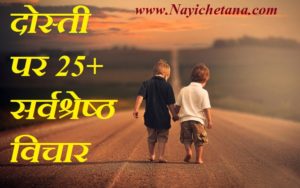 Best 28 Friendship Quotes in Hindi दोस्ती पर विचार