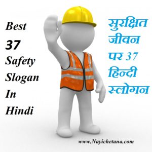 Best 37 Safety Slogans In Hindi