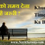 खुद को समय देना क्यों है जरुरी ? Khud Ko Time Dena Kyo Hai Jaruri