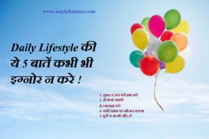 Daily Lifestyle Ki Ye 5 Baten Kabhi Bhi Na Bhule