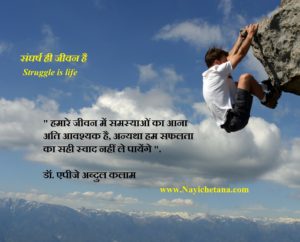 Struggle Is Life - An Article of Struggle In Hindi