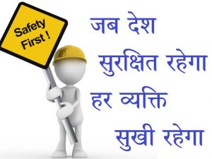 surksha par hindi nare, surksha par slogan, Best 61 Safety Slogans In Hindi, road safety slogan in hindi,industrial safety slogans in hindi