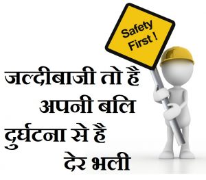 slogan in hindi,सेफ्टी पर हिंदी स्लोगन, Slogan On Safety In Hindi, सुरक्षा नारे, surksha par hindi naare, hindi slogan on Safety, Safety slogan in hindi, Safety par naare, safety par hindi naare, hindi best slogan, slogans in hindi, nayichetana slogan hindi, hindi nare, Safety in hindi, value of Safety hindi, safety, Best 37 Safety Slogans In Hindi,