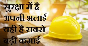 slogan in hindi,सेफ्टी पर हिंदी स्लोगन, Slogan On Safety In Hindi, सुरक्षा नारे, surksha par hindi naare, hindi slogan on Safety, Safety slogan in hindi, Safety par naare, safety par hindi naare, hindi best slogan, slogans in hindi, nayichetana slogan hindi, hindi nare, Safety in hindi, value of Safety hindi, safety, Best 37 Safety Slogans In Hindi,