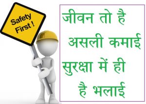 surksha par hindi nare, surksha par slogan, Best 61 Safety Slogans In Hindi, road safety slogan in hindi,industrial safety slogans in hindi