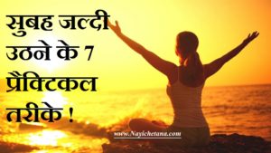 सुबह जल्दी उठने के 7 प्रैक्टिकल तरीके ! How To Wake Up Early Morning In Hindi