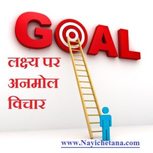 Best 15 Goal Quotes in Hindi लक्ष्य पर 15 अनमोल विचार