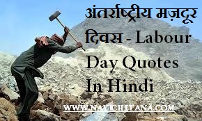 Labour Day Quotes in Hindi - अंतर्राष्ट्रीय मज़दूर दिवस