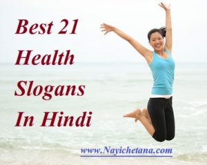 स्वास्थ्य पर 21 बेस्ट हिंदी स्लोगन ! Health Slogans In Hindi