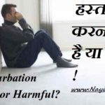 HASTMAITHUN, MASTURBATION HINDI, हस्तमैथुन, Muth Marna sahi hai ya galat hindi me