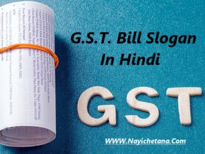जी. एस. टी. नारे, Gst Bill Slogan In Hindi, G.S.T. Par Hindi Slogan