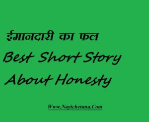 ईमानदारी का फल - Best Short Story About Honesty In Hindi