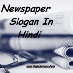 समाचारपत्रों पर हिन्दी स्लोगन, Newspaper Slogan In Hindi