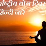 योग दिवस पर हिन्दी नारे, Yoga Day Slogan In Hindi