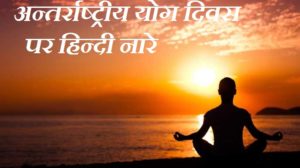 योग दिवस पर हिन्दी नारे, Yoga Day Slogan In Hindi योग दिवस पर हिन्दी नारे, Yoga Day Slogan In Hindi