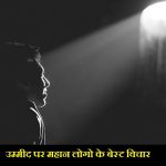 Best 31 Hope Quotes In Hindi, Hope thoughts in hindi, ummid par vichar, aasha par status, Asha par anmol vichar, आशा पर विचार, उम्मीद पर विचार