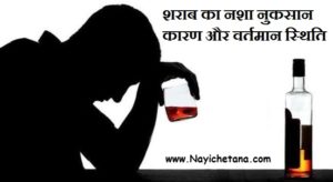 शराब का नशा नुकसान, Alcohol Addiction Reason, Harm or Treatment in Hindi 