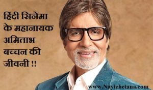 अमिताभ बच्चन, Amitabh Bacchan In Hindi