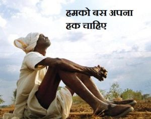 किसान का दर्द , kisaan,Haq Chahiye ,Hindi Kavita