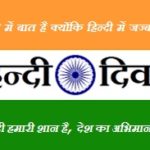हिन्दी दिवस ,Hindi Slogans , Hindi Divas, Hindi Day