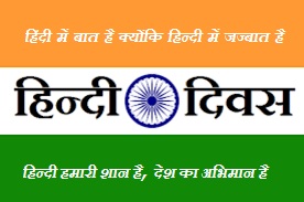 हिन्दी दिवस ,Hindi Slogans , Hindi Divas, Hindi Day