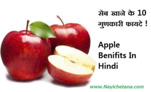 सेब, Apple Benifits In Hindi , Seb Ke Faayde