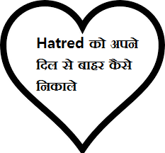 दिल, Hatred , heart