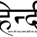 राष्ट्र भाषा, हिंदी ,Hndi Essay , Hindi Language