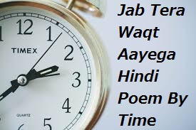 जब तेरा वक्त आएगा - Jab Tera Waqt Aayega Hindi Poem By Time
