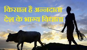 किसान पर स्लोगन, Best Farmer Slogans In Hindi, Kisan par nare, best slogan farmer hindi, slogans in hindi, hindi slogan on farmer hindi, kisaan par nare