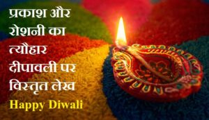 दीपावली पर , Diwali or Deepawali