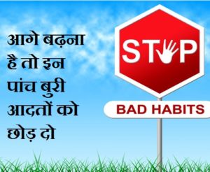 बुरी आदतों, Bad Habits ,5 Bad Habits You Should Leave Right Now In Hindi
